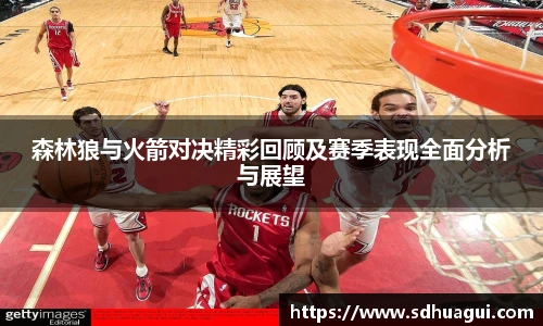 新球体育森林狼与火箭对决精彩回顾及赛季表现全面分析与展望