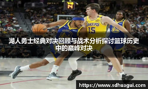 新球体育湖人勇士经典对决回顾与战术分析探讨篮球历史中的巅峰对决