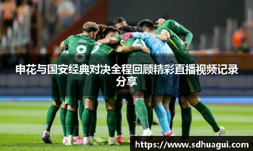 新球体育申花与国安经典对决全程回顾精彩直播视频记录分享